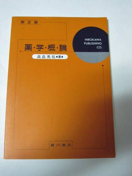 ◆薬・学・概・論　修正版　(廣川書店)◆_画像1