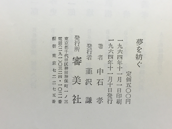 c1/夢を紡ぐ 中石孝 審美社 初版本 送料180円_画像3