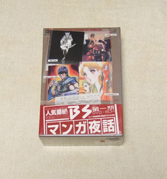 新品未開封 ■ BSマンガ夜話 第一期 DVD-BOX ■_画像1