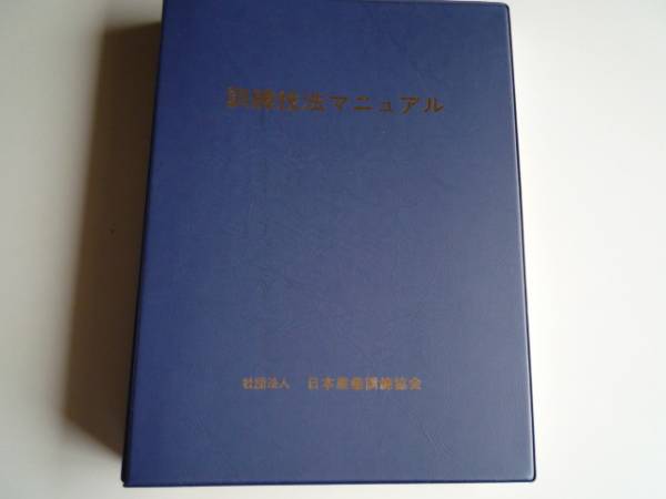 ☆新品 即決 希少 『訓練技法マニュアル』 講師&指導者&コーチ&人事