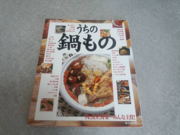 うちの鍋もの―肉・魚介・野菜…みんな主役! 　生活クラブ連合会_画像1