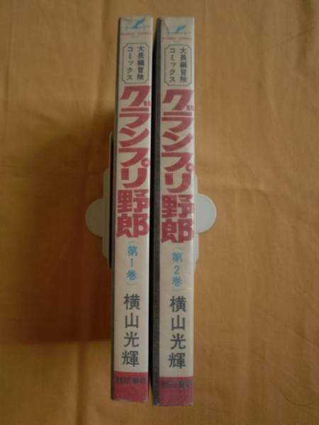 グランプリ野郎 全２巻　横山光輝　秋田書店　《送料無料》_画像2