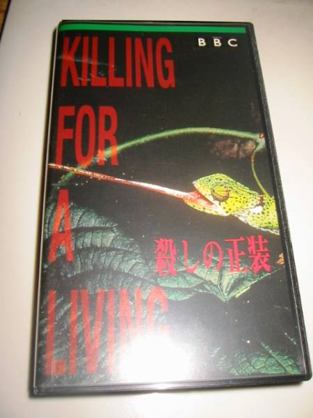 ★【BBC/KILLING FOR A LIVING(野生のプロフェッショナルキラー/殺しの正裝)】VHSビデオ