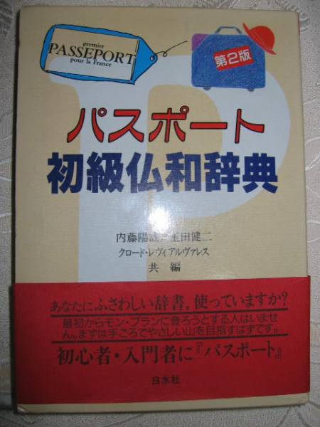 Yahoo!オークション - パスポート初級仏和辞典 やさしい