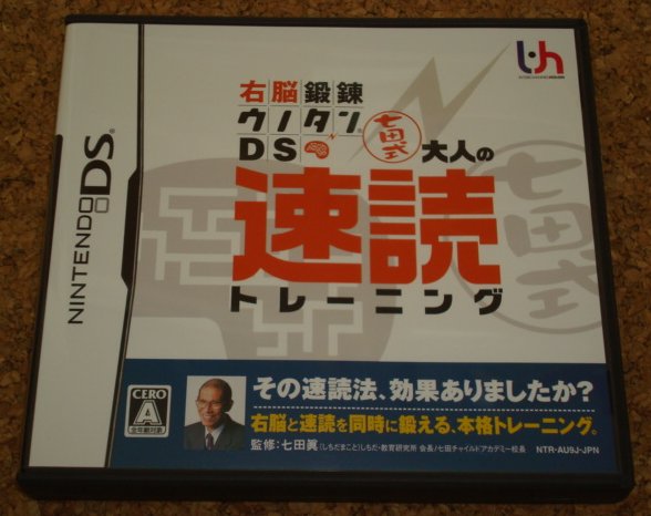 ★美品★NDS 右脳鍛錬ウノタン七田式大人の速読トレーニング