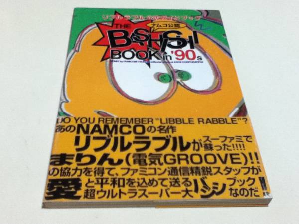上品スタイル SFC攻略本 バシシブックin'90s 公式ガイドブック リブルラブル 趣味・スポーツ・実用