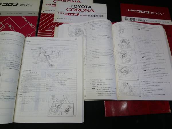 【￥6000 即決】トヨタ コロナ エクシブ　ST180系 修理書/配線図/新型車解説書 計9冊_画像2