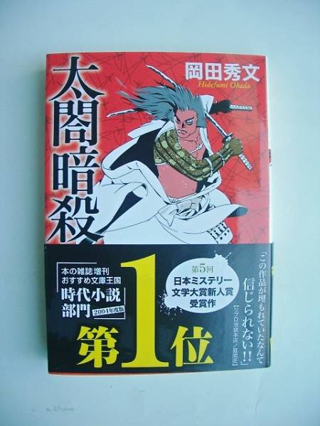 太閤暗殺 岡田秀文／著 発行 2012年06月_画像1