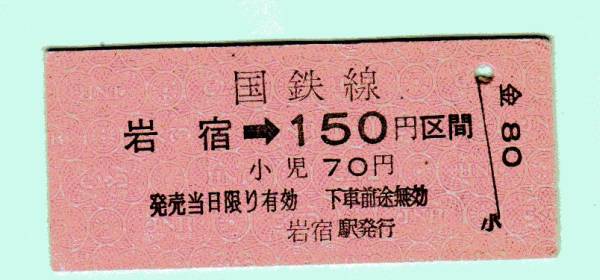 ☆硬券/国鉄線/岩宿→150円区間　０９３１３☆