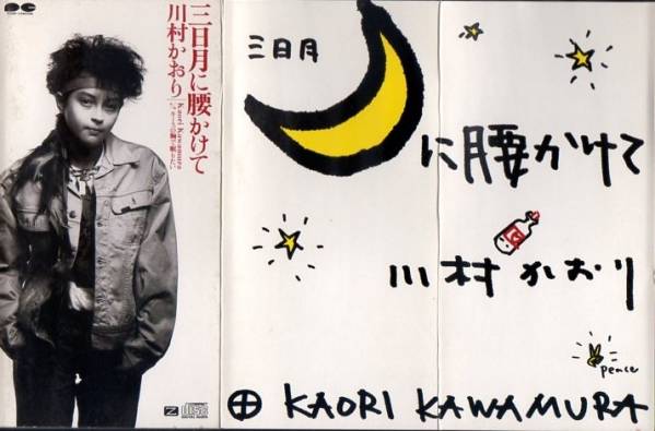 ◆ 8CMCDS ◆ Каори Кавамура/Сядьте в полумесяц/7 -й сингл