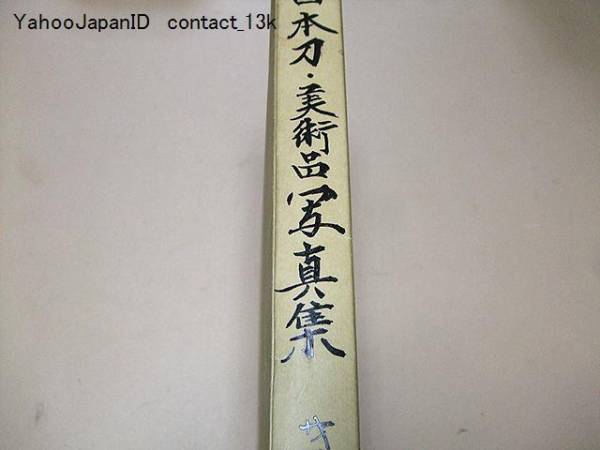 日本刀・美術品写真集/限定1000部/日本刀と拵/本阿弥常政