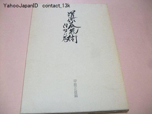 道家合気術・内功の巻/早島正雄/幻の武術初公開/図版豊富/武道L_画像1