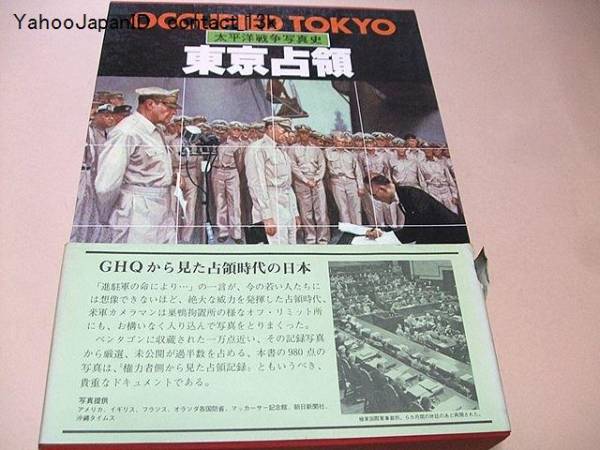 東京占領/太平洋戦争写真史/未公開が過半数を占める写真980点_画像1