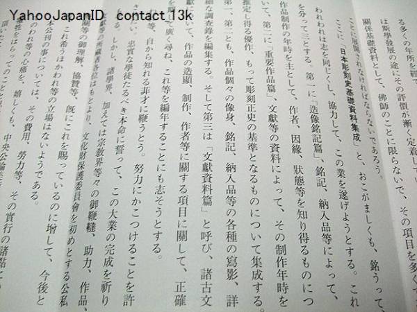 日本彫刻史基礎資料集成・平安時代造像銘記篇・7冊/彫刻史研究_画像3