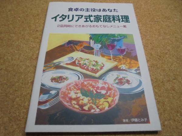 ▲■イタリア式家庭料理▼伊藤とみ子■食卓の主役はあなた_画像1