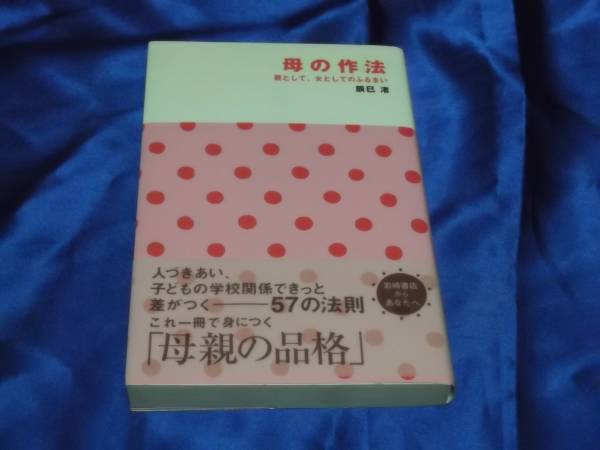 送料140円　　母の作法　　差がつく57の法則　辰巳渚　母親の品格_画像1