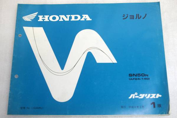 パーツリストHONDAホンダ ジョルノ SE50N AF24-140 1版_画像1