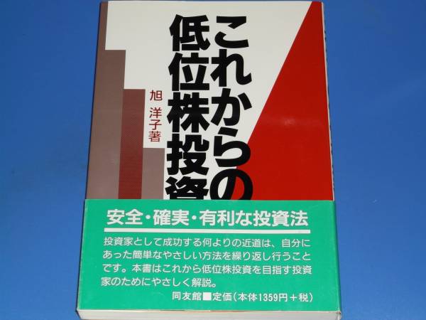 日本製】 これからの 低位株 洋子☆同友館☆絶版☆ 成功☆旭 投資