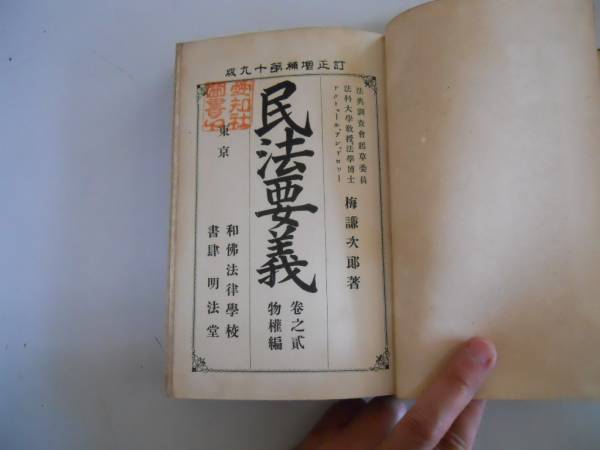 素晴らしい ○民法要義○2物権篇○梅謙次郎○明法堂明治36年○即決