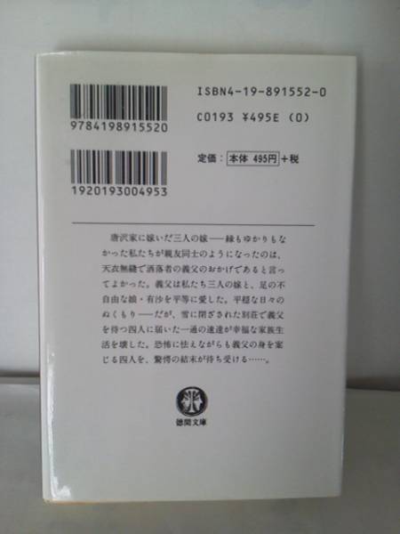 【クリックポスト】『唐沢家の四本の百合』小池真理子/文庫本_画像2