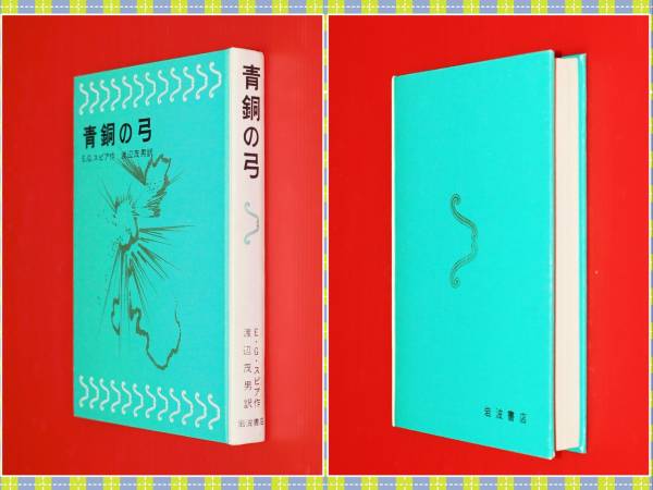 ★★★青銅の弓 E.Gスピア 渡辺茂男 岩波少年少女の本30 f57-2