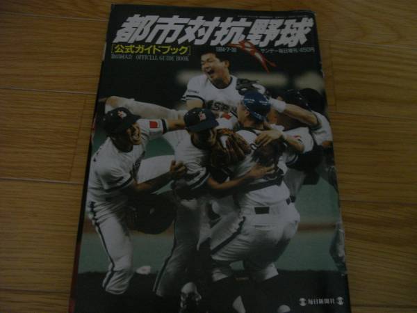  Sunday Mainichi city against . baseball guidebook no. 65 times convention /1994 year 