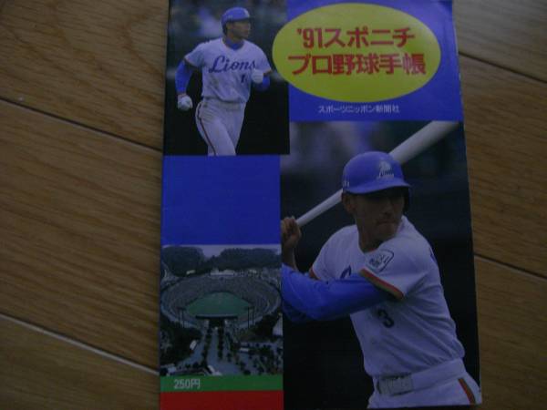 '91スポニチプロ野球手帳 選手ガイド　西武ライオンズ●プロ野球選手名鑑_画像1