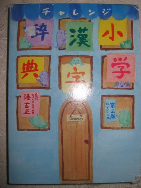 ◆チャレンジ小学漢字辞典　第三版新デザイン版◆ベネッセ 定価：￥1,648_画像1