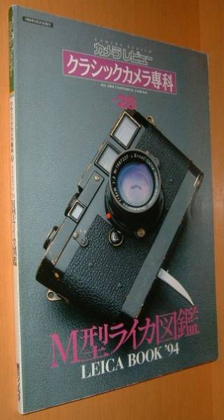 クラシックカメラ専科 ライカブック'94 M型ライカ図鑑 田中長徳_画像1