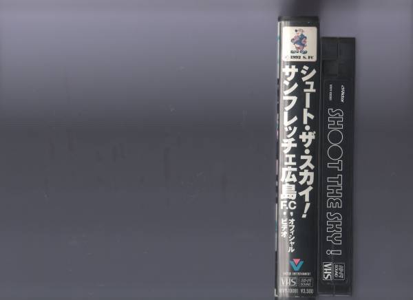  редкостный VHS видео * солнечный fre che Hiroshima официальный видео SHOOT THE SKY!