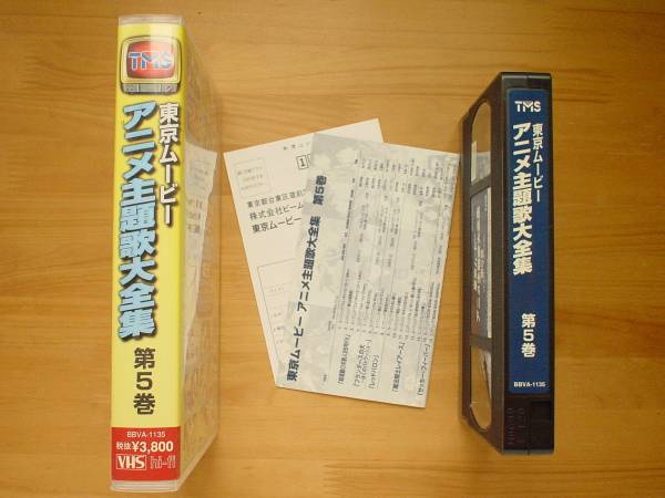 *VHS rare Tokyo Movie anime theme music large complete set of works no. 5 volume non rental goods *3 point successful bid Yupack free shipping (2 point,3 point and more set thing is 1 point please do it )