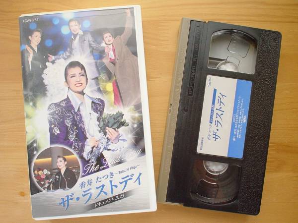 ● VHS Takarazuka Reage kasuzuki Последний Dodi 3.23 Не -рир -красивые товары ● 3 -то, что отправляйте бесплатную доставку Yu -Pack (2 балла, 3 или более комплектов будут 1 пункт)