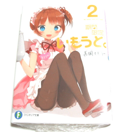 期間限定いもうと。☆2巻☆初版 限定カバー 2種 とらのあな_画像2