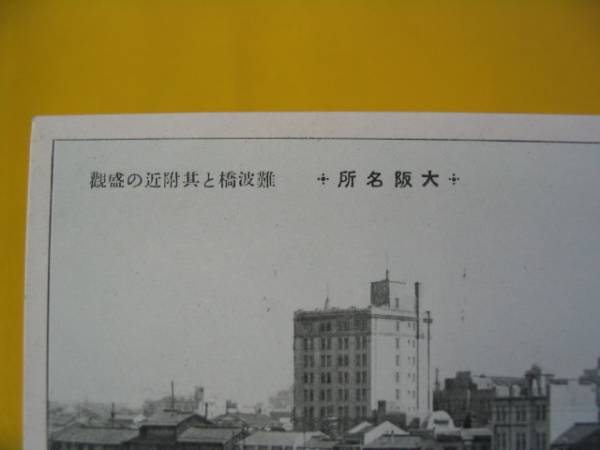大正絵葉書。大阪。難波橋と其の付近。９２年前の大阪。当時物_画像2