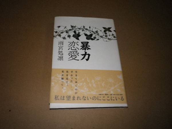 サイン本「暴力恋愛」雨宮処凛　初版カバー帯　署名入り_画像1