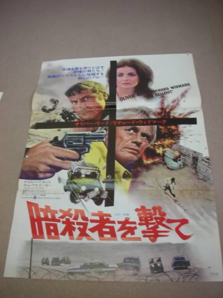 ub04573『暗殺者を撃て』B2判ポスター　リチャード・ウィドマーク　オリヴァー・リード　ゲイル・ハニカット　ピーター・コリンソン_画像1