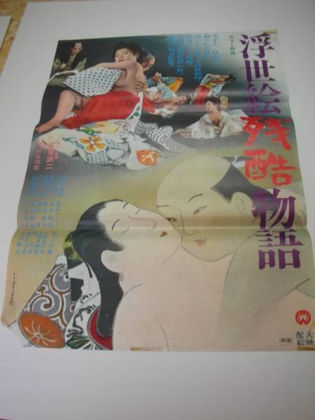 ub10003刈名珠理辰己典子辰巳典子『浮世絵残酷物語』B2判ポスター_画像1