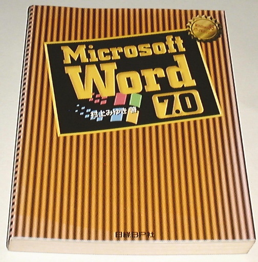 ■□Microsoft Word7.0 (Windows95パワーテキストシリーズ) □■_画像1