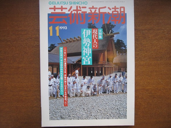 芸術新潮 1993.11●現代人の伊勢神宮 神坂次郎 篠山紀信 高梨豊_画像1