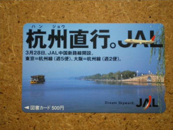 hi/GX6・日本航空 JAL 杭州 図書カード_画像1