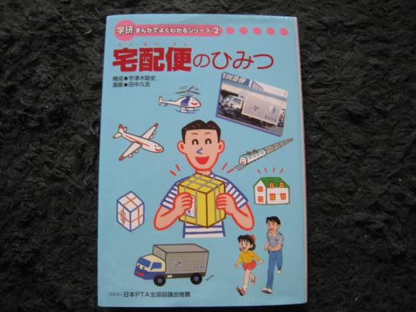 【非売品】 ◆◇学研まんがでよくわかるシリーズ 2『宅配便のひみつ』_画像1