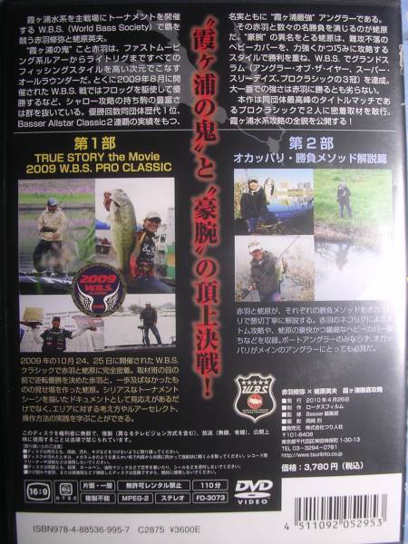 即決●霞ヶ浦徹底攻略 DVD 赤羽修弥 蛯原英夫 W.B.S. つり人社_画像3