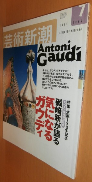 芸術新潮 2002年7月号 磯崎新が語る気になるガウディ/やなぎみわ_画像1