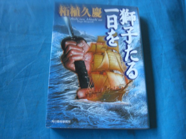 A467　中古　獅子たる一日を　　柘植久慶(著)_画像1