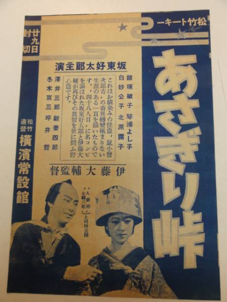 51979坂東好太郎伊藤大輔上原謙『あさぎり峠人妻椿』戦前_画像1