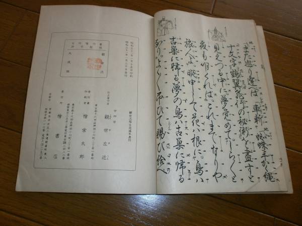 ◆観世流稽古用謠本◆箙◆昭和31年◆_画像2