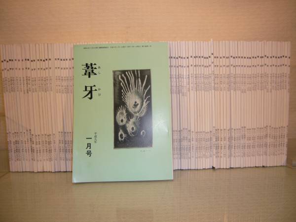 新発売】 詩歌/ARS書店『葦牙』～あしかび～・24年分・1980年～約170冊