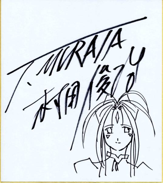 【保障できる】 『ああっ女神さまっ』村田俊治直筆色紙です。 サイン、直筆画
