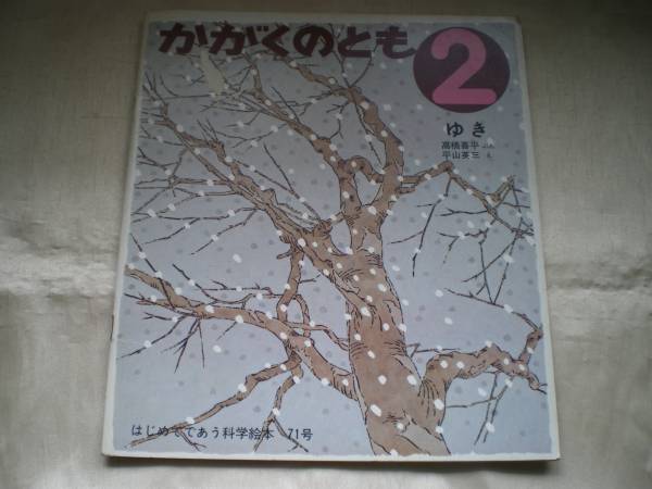 ★かがくのとも　ゆき　高橋喜平/平山英三★_画像1