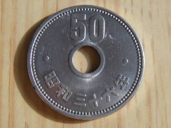 E- 5 -94、 現行 ５０円貨　Ｓ36年　未使用品。_画像1